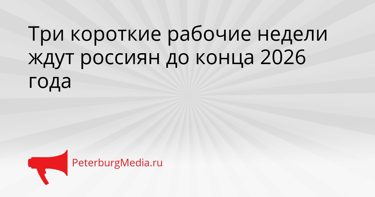 Три короткие рабочие недели ждут россиян до конца 2026 года Сгенерировано