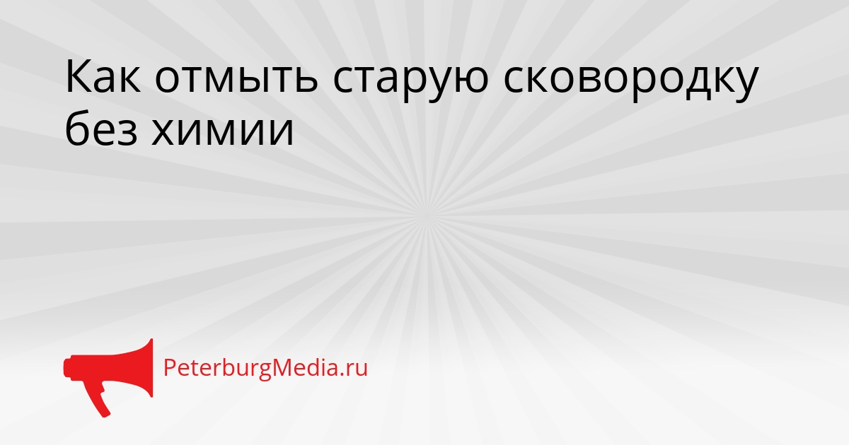 Как отмыть старую сковородку без химии Сгенерировано