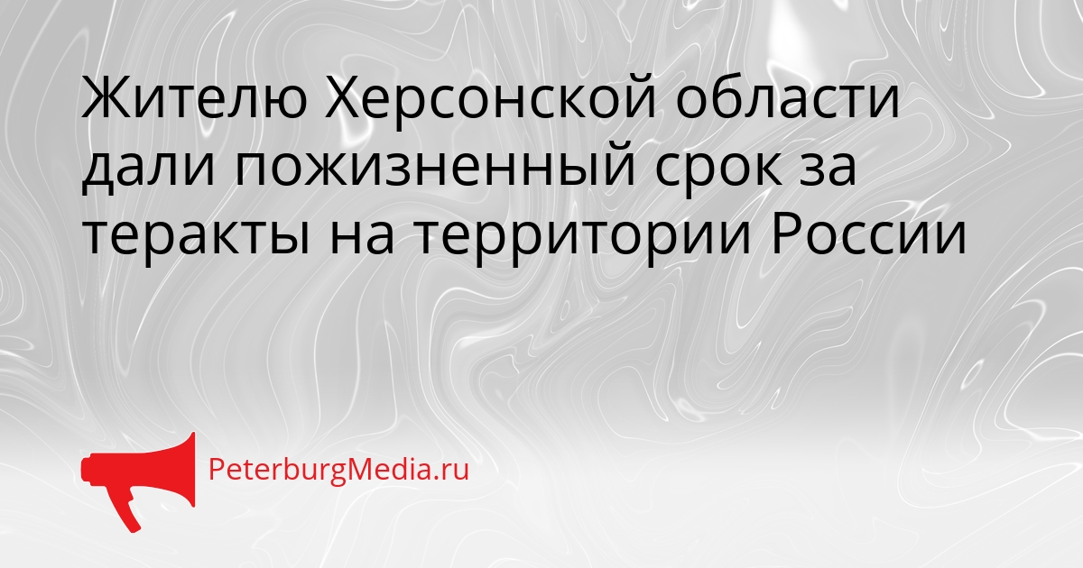 Жителю Херсонской области дали пожизненный срок за теракты на территории России Сгенерировано