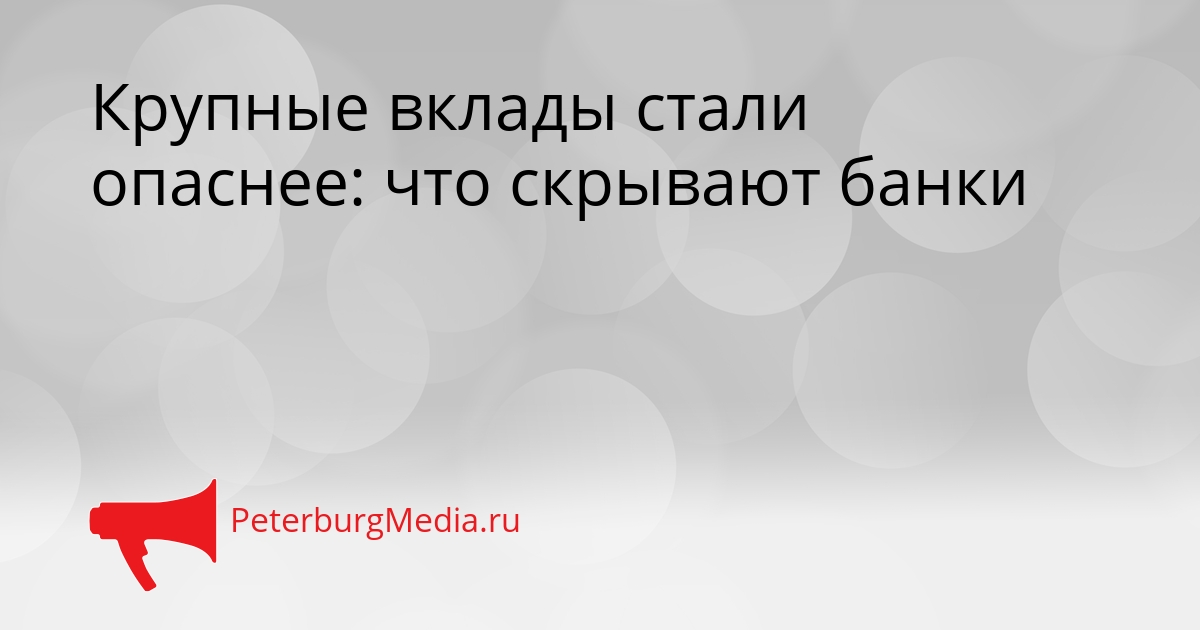 Крупные вклады стали опаснее: что скрывают банки Сгенерировано