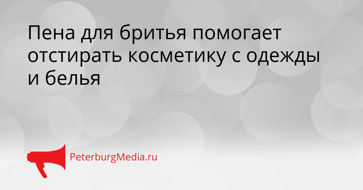Пена для бритья помогает отстирать косметику с одежды и белья Сгенерировано