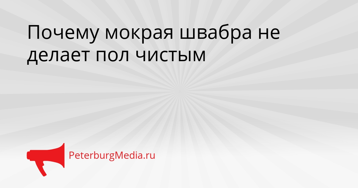 Почему мокрая швабра не делает пол чистым Сгенерировано
