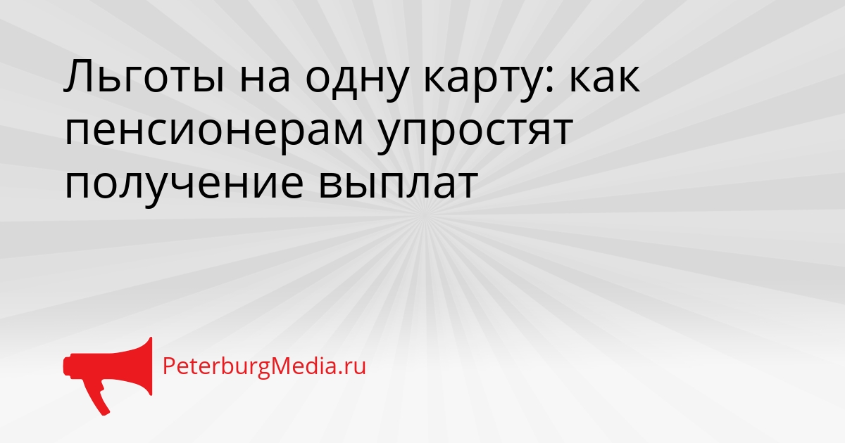 Льготы на одну карту: как пенсионерам упростят получение выплат Сгенерировано