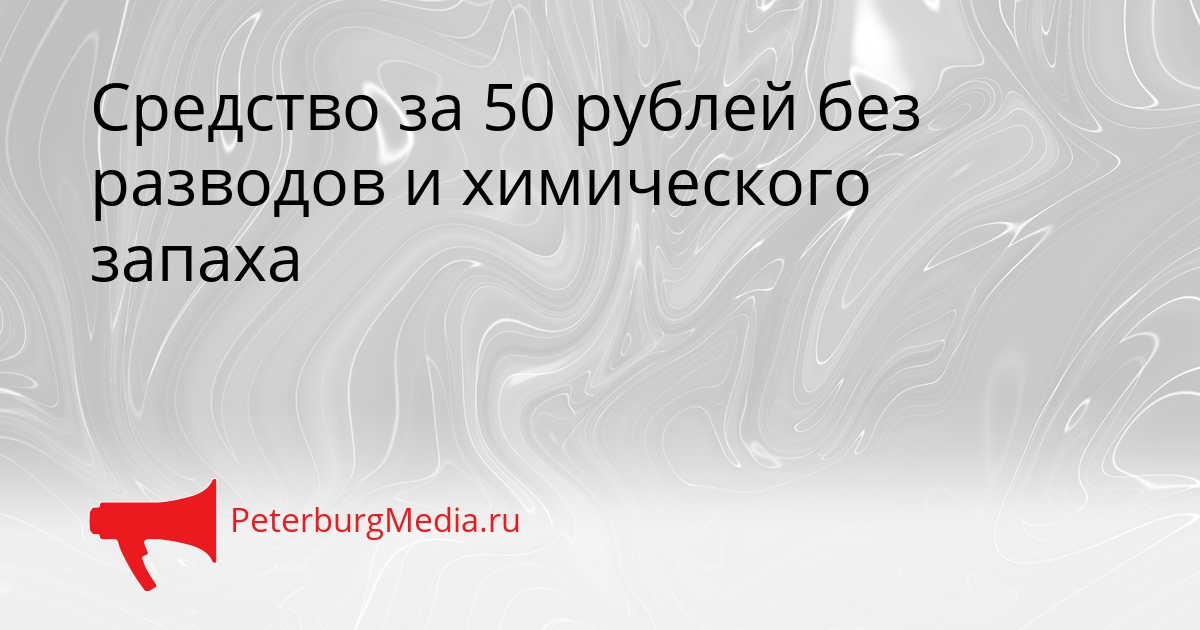 Средство за 50 рублей без разводов и химического запаха Сгенерировано