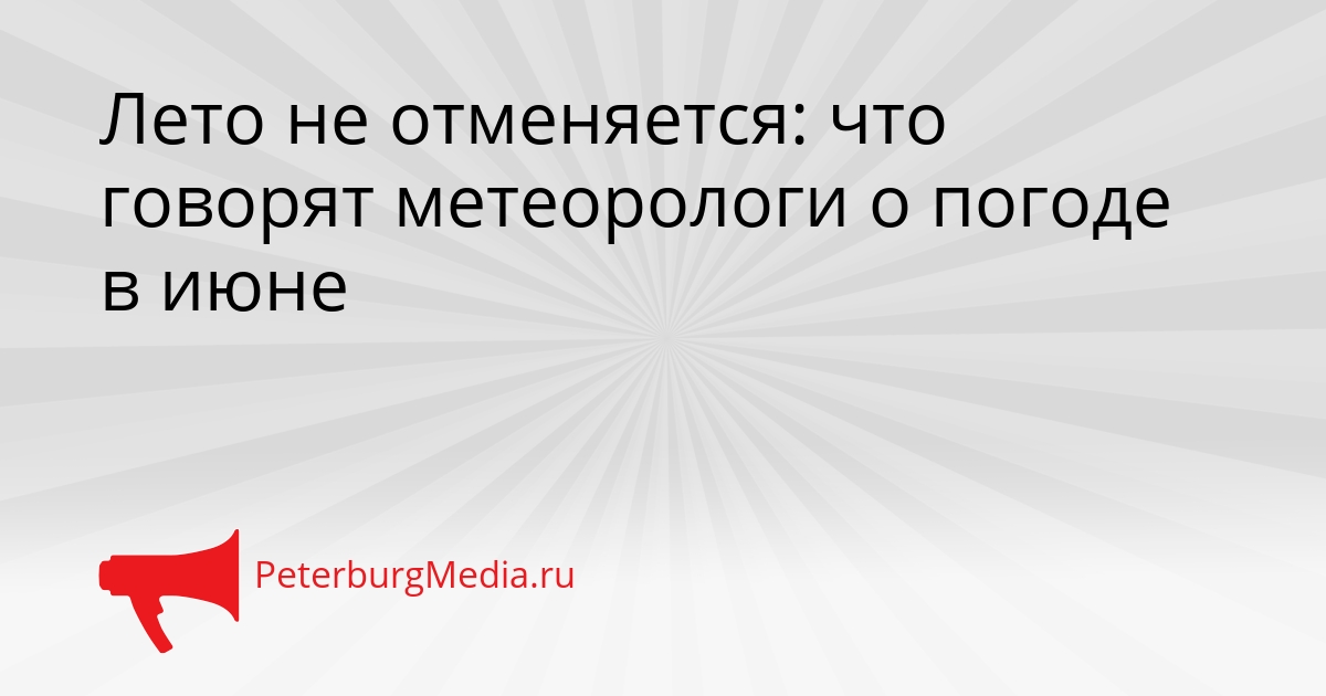 Лето не отменяется: что говорят метеорологи о погоде в июне Сгенерировано