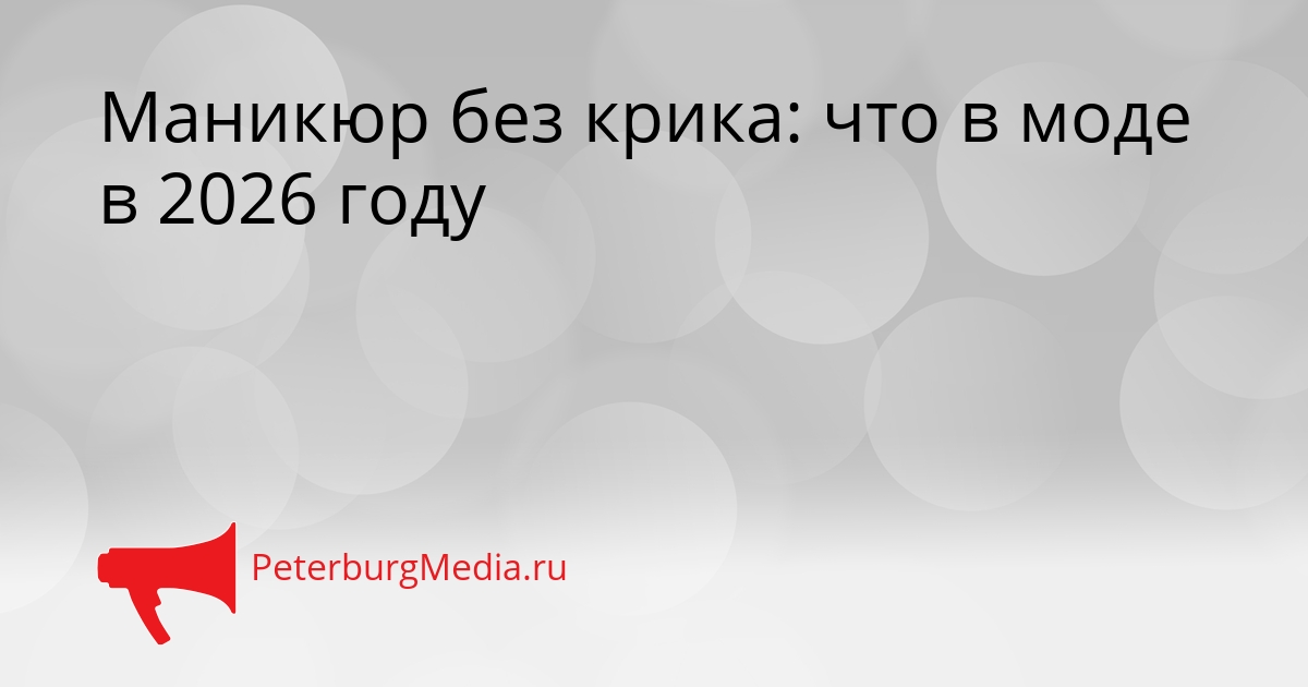 Маникюр без крика: что в моде в 2026 году Сгенерировано
