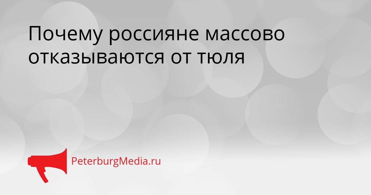 Почему россияне массово отказываются от тюля Сгенерировано