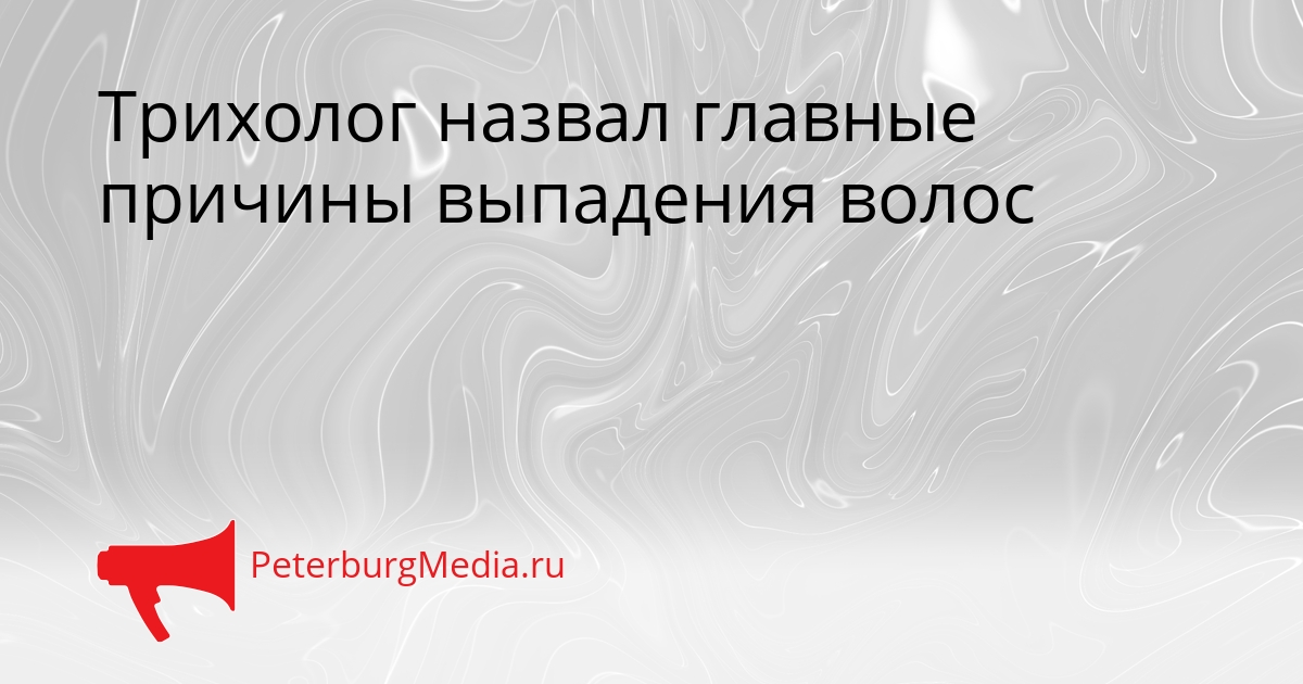 Трихолог назвал главные причины выпадения волос Сгенерировано