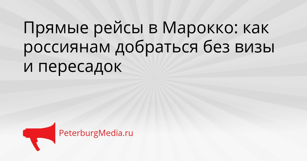 Прямые рейсы в Марокко: как россиянам добраться без визы и пересадок Сгенерировано