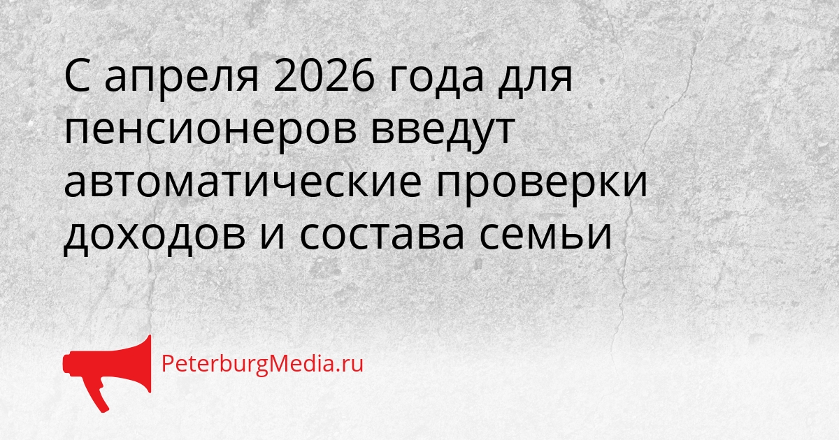 С апреля 2026 года для пенсионеров введут автоматические проверки доходов и состава семьи Сгенерировано