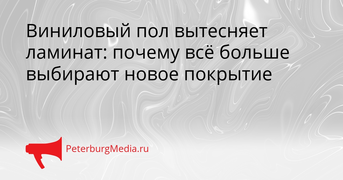 Виниловый пол вытесняет ламинат: почему всё больше выбирают новое покрытие Сгенерировано