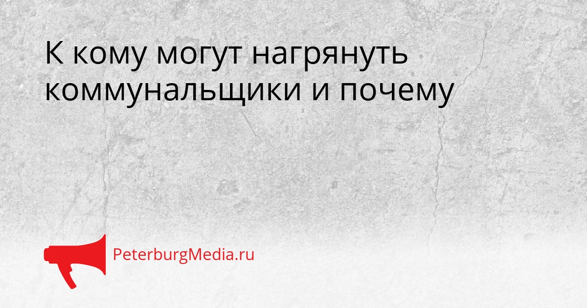 К кому могут нагрянуть коммунальщики и почему Сгенерировано