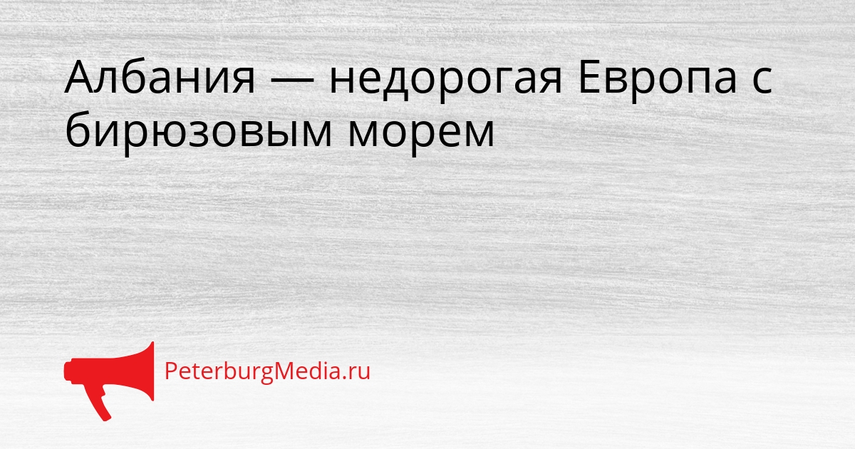 Албания — недорогая Европа с бирюзовым морем Сгенерировано