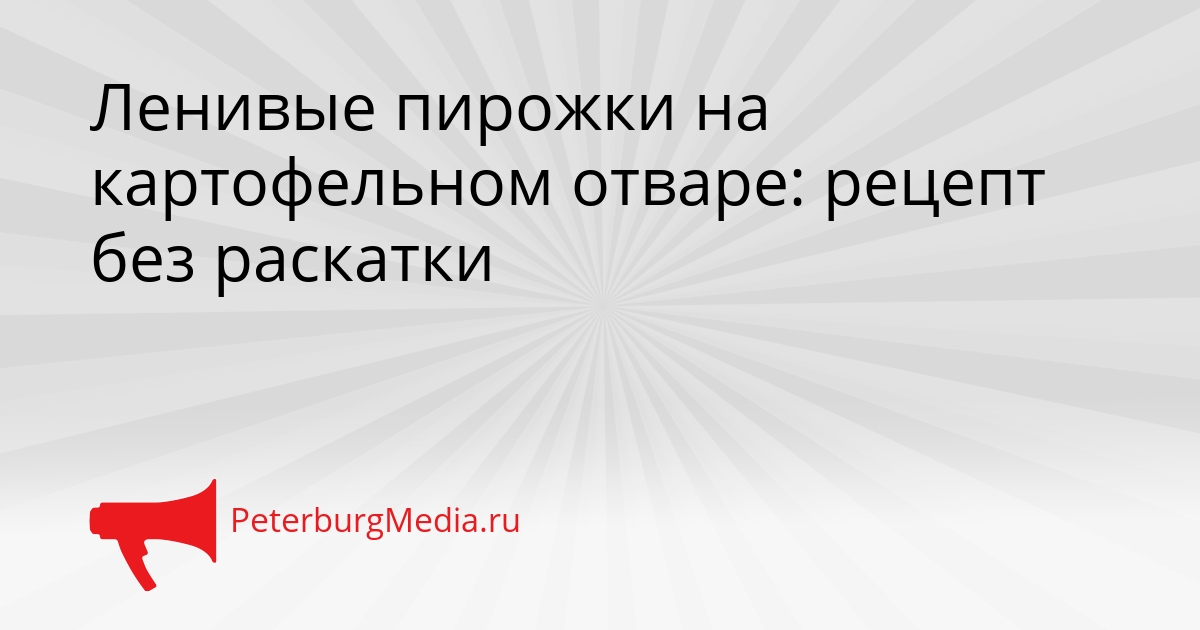 Ленивые пирожки на картофельном отваре: рецепт без раскатки Сгенерировано