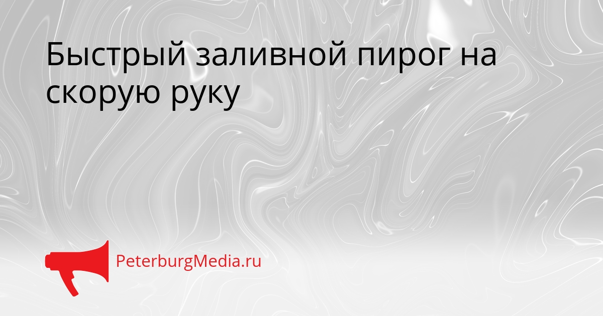 Быстрый заливной пирог на скорую руку Сгенерировано