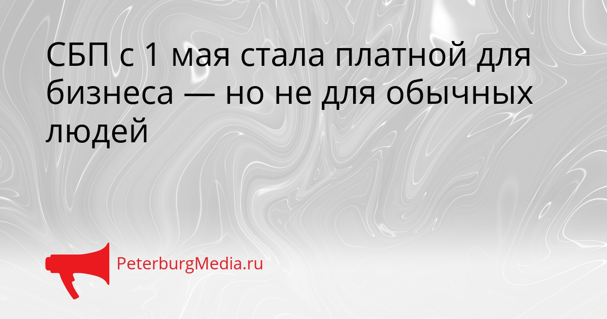 СБП с 1 мая стала платной для бизнеса — но не для обычных людей Сгенерировано