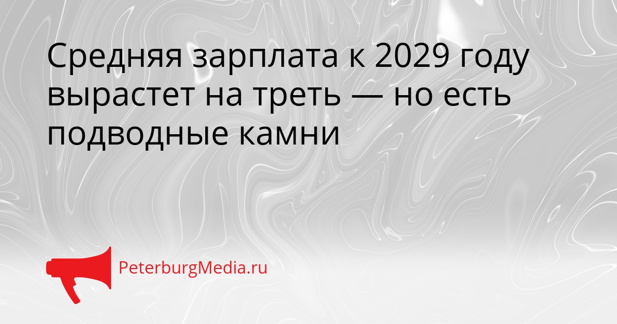 Средняя зарплата к 2029 году вырастет на треть — но есть подводные камни Сгенерировано
