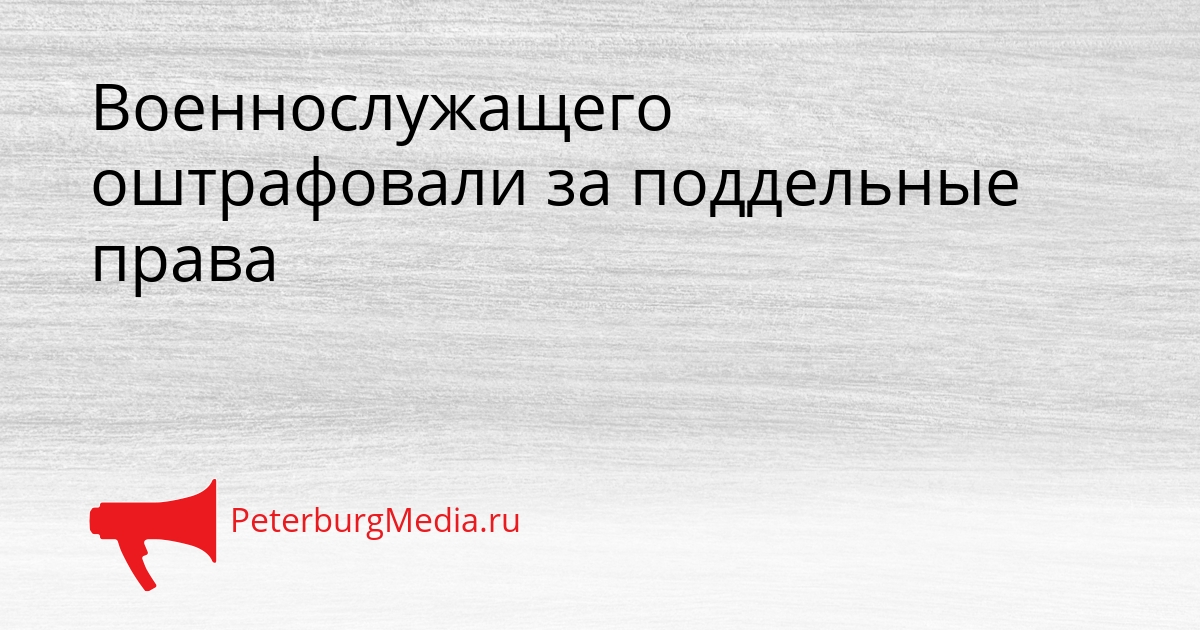 Военнослужащего оштрафовали за поддельные права Сгенерировано