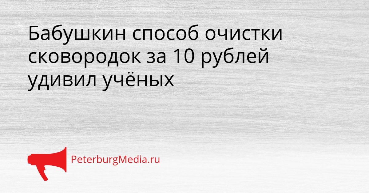 Бабушкин способ очистки сковородок за 10 рублей удивил учёных Сгенерировано