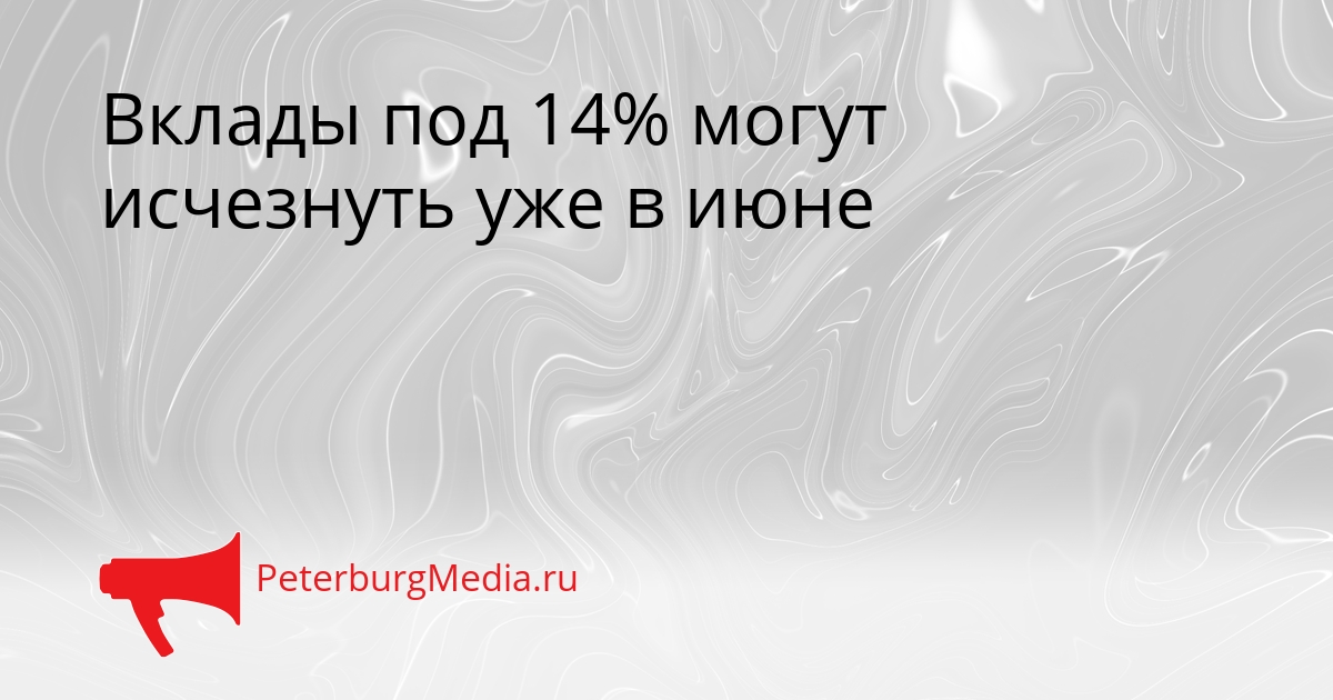 Вклады под 14% могут исчезнуть уже в июне Сгенерировано