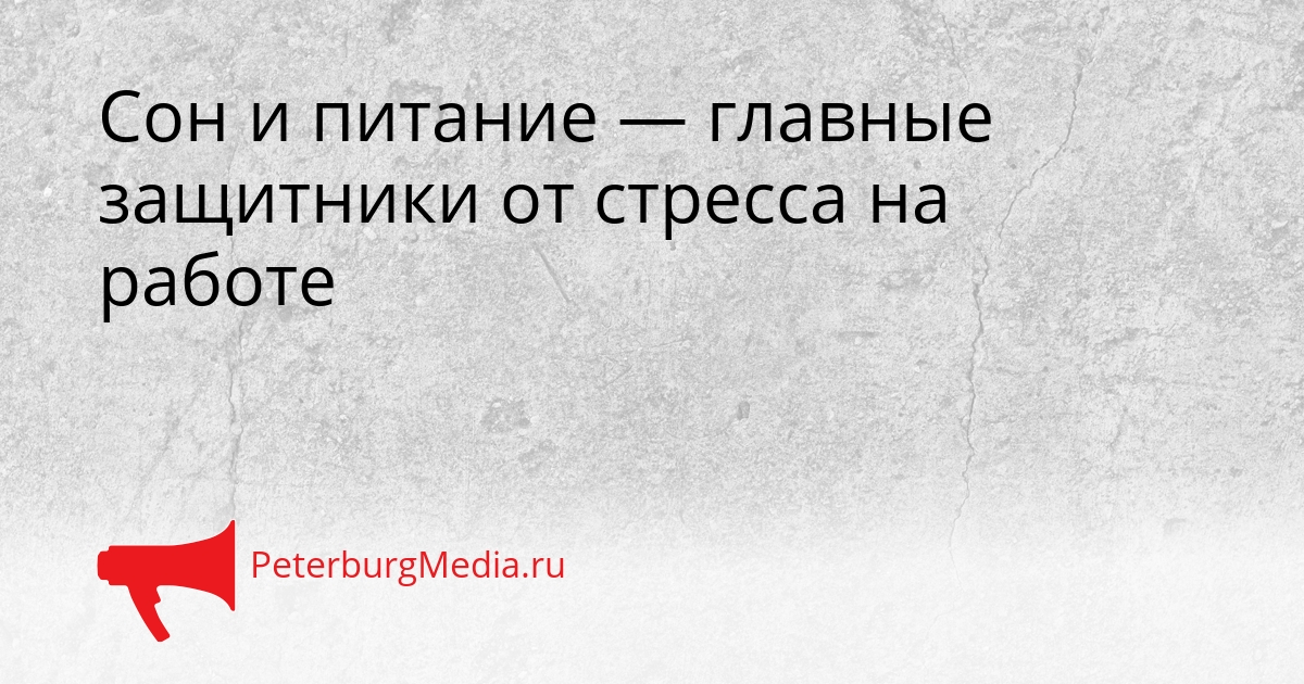 Сон и питание — главные защитники от стресса на работе Сгенерировано