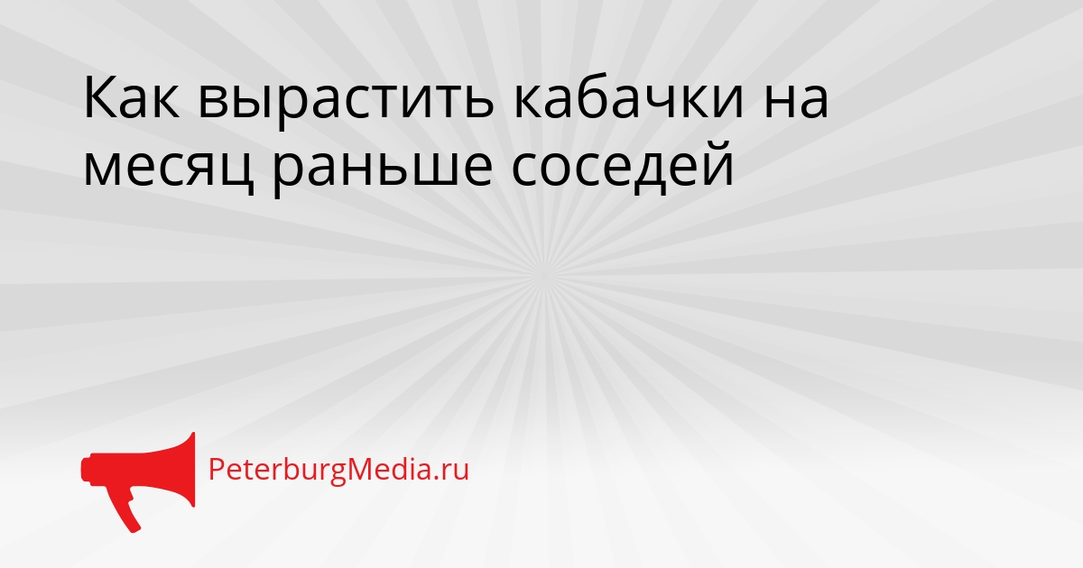 Как вырастить кабачки на месяц раньше соседей Сгенерировано