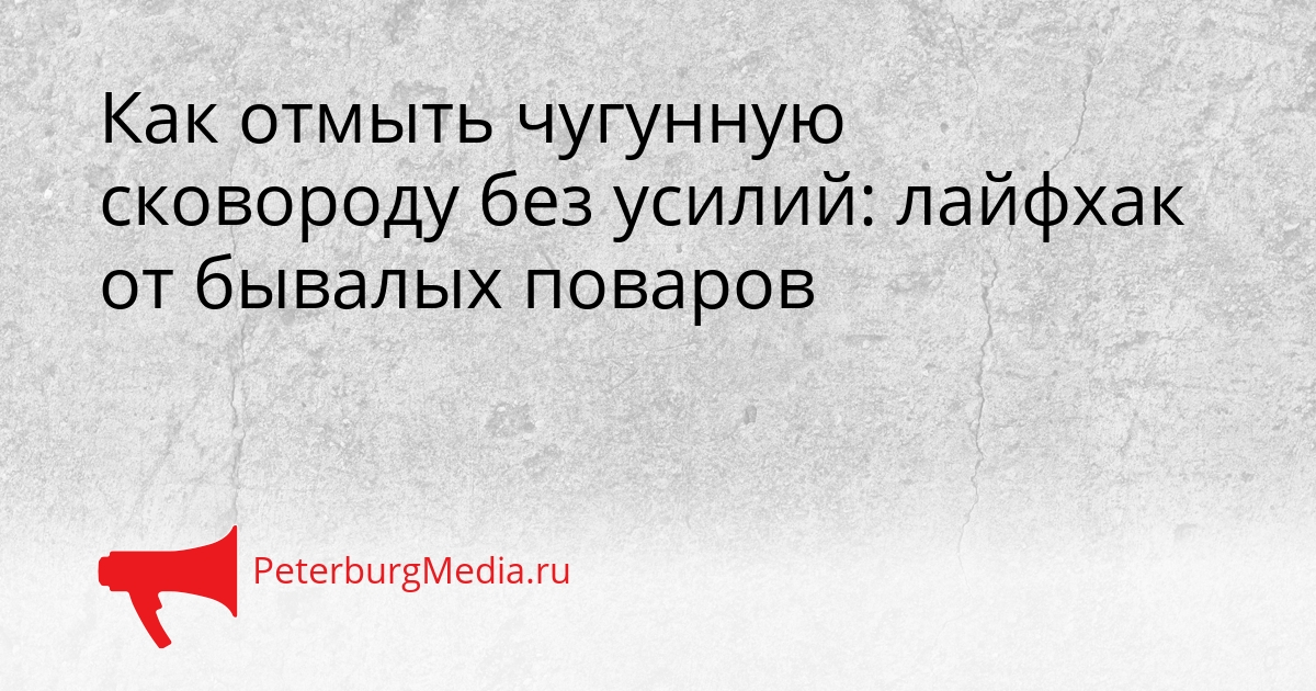 Как отмыть чугунную сковороду без усилий: лайфхак от бывалых поваров Сгенерировано