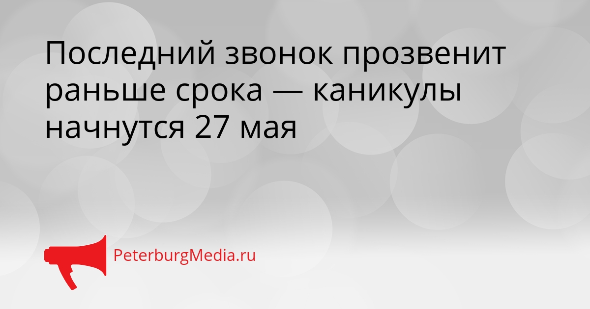 Последний звонок прозвенит раньше срока — каникулы начнутся 27 мая Сгенерировано