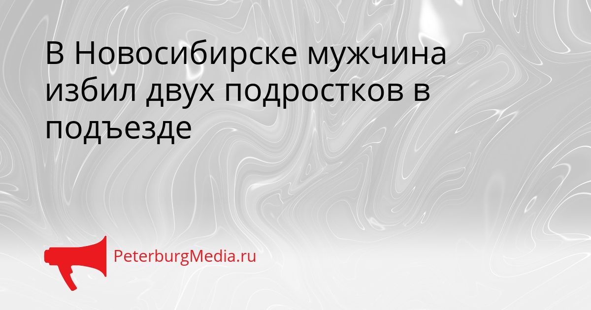 В Новосибирске мужчина избил двух подростков в подъезде Сгенерировано