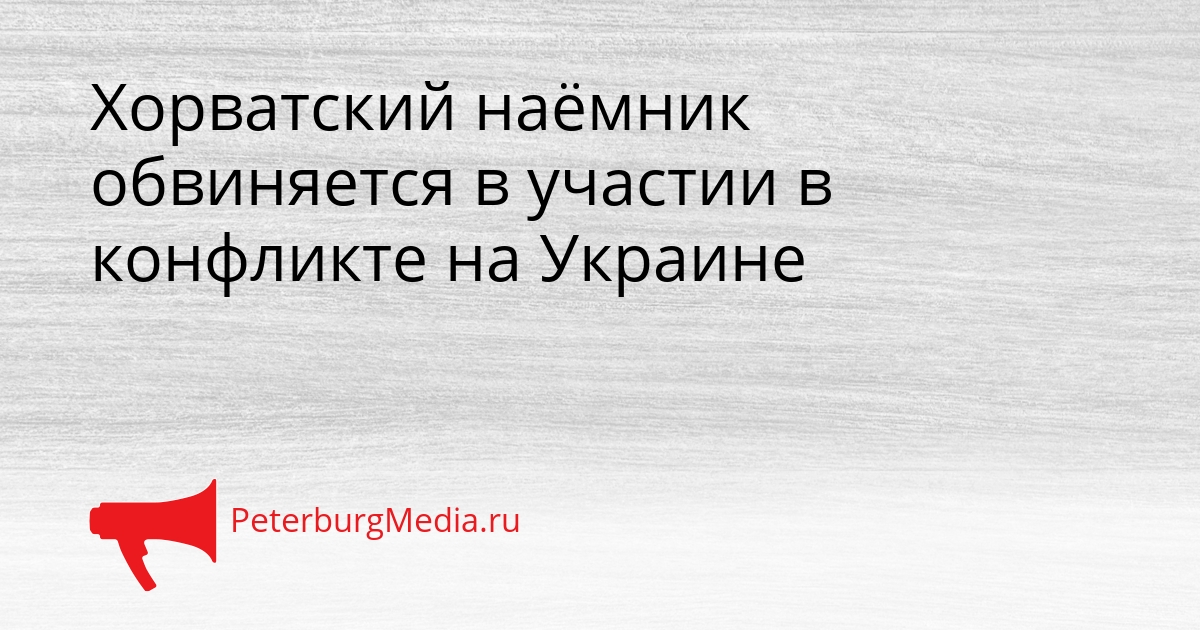 Хорватский наёмник обвиняется в участии в конфликте на Украине Сгенерировано