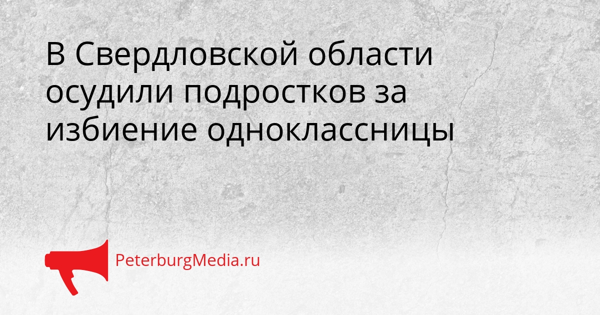 В Свердловской области осудили подростков за избиение одноклассницы Сгенерировано