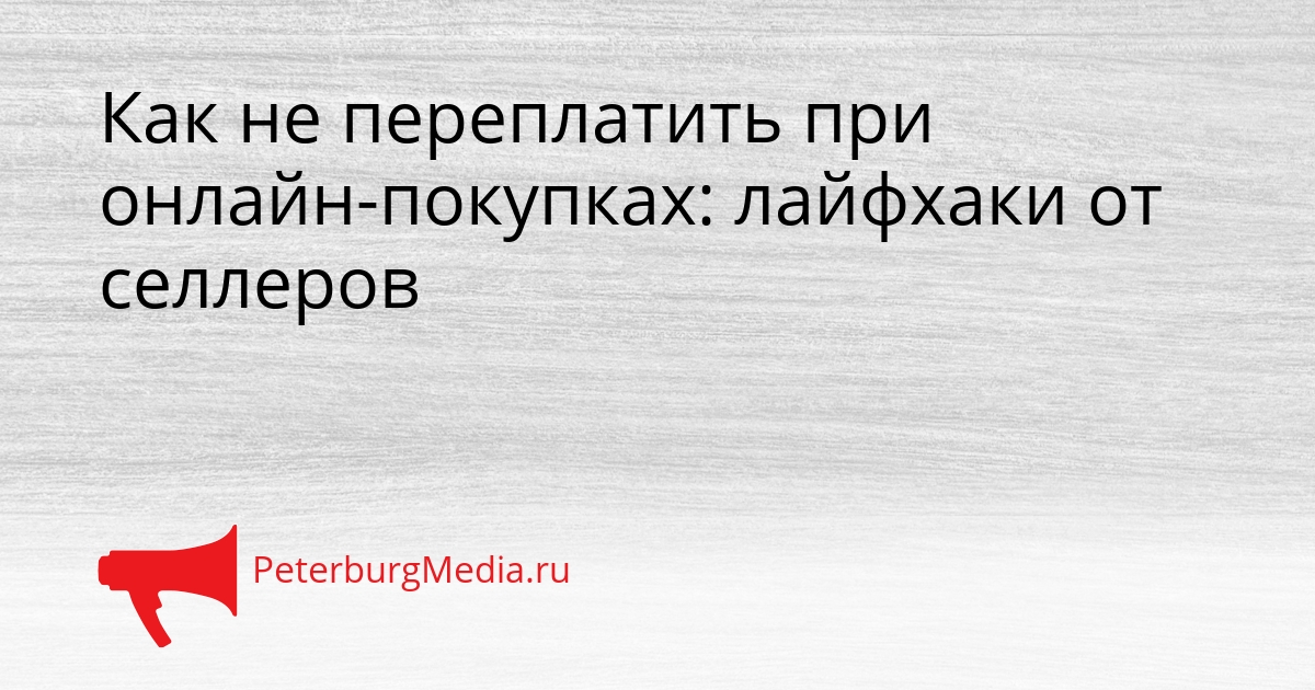 Как не переплатить при онлайн-покупках: лайфхаки от селлеров Сгенерировано