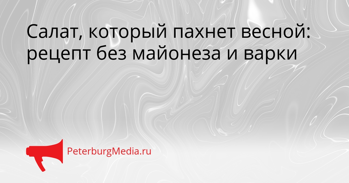 Салат, который пахнет весной: рецепт без майонеза и варки Сгенерировано
