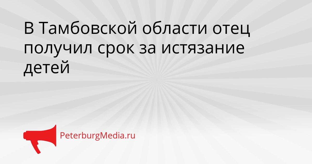 В Тамбовской области отец получил срок за истязание детей Сгенерировано