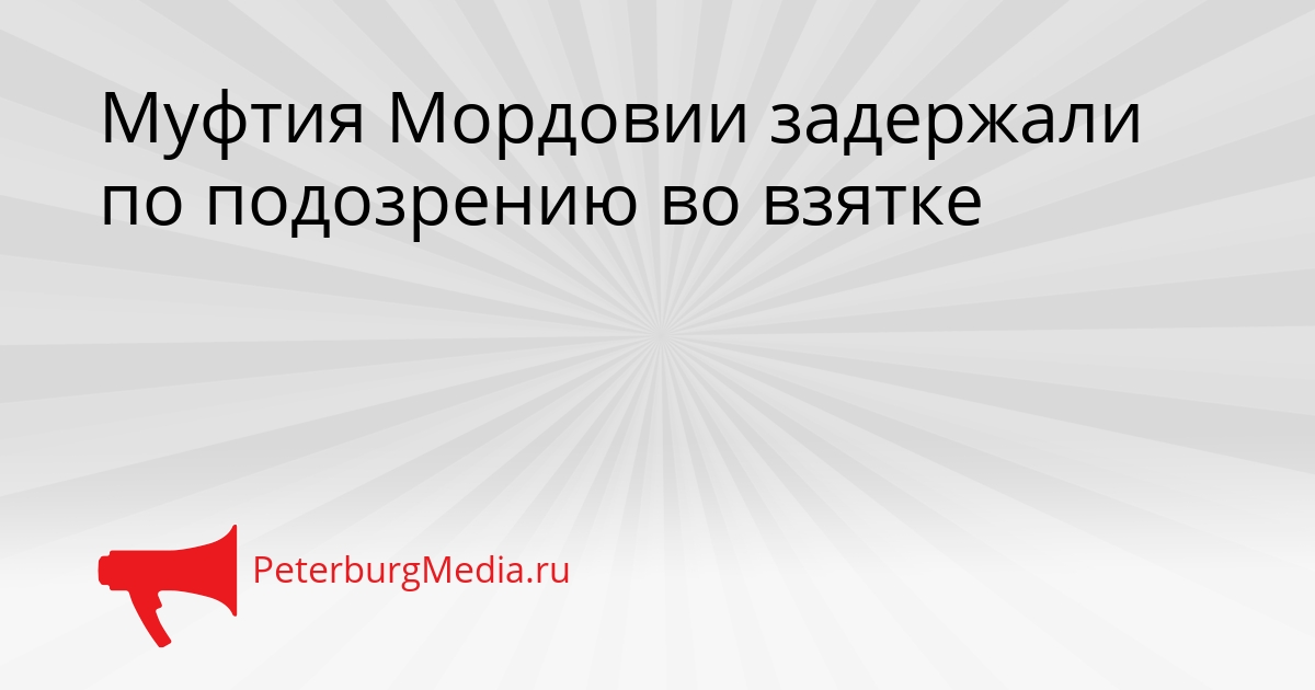 Муфтия Мордовии задержали по подозрению во взятке Сгенерировано