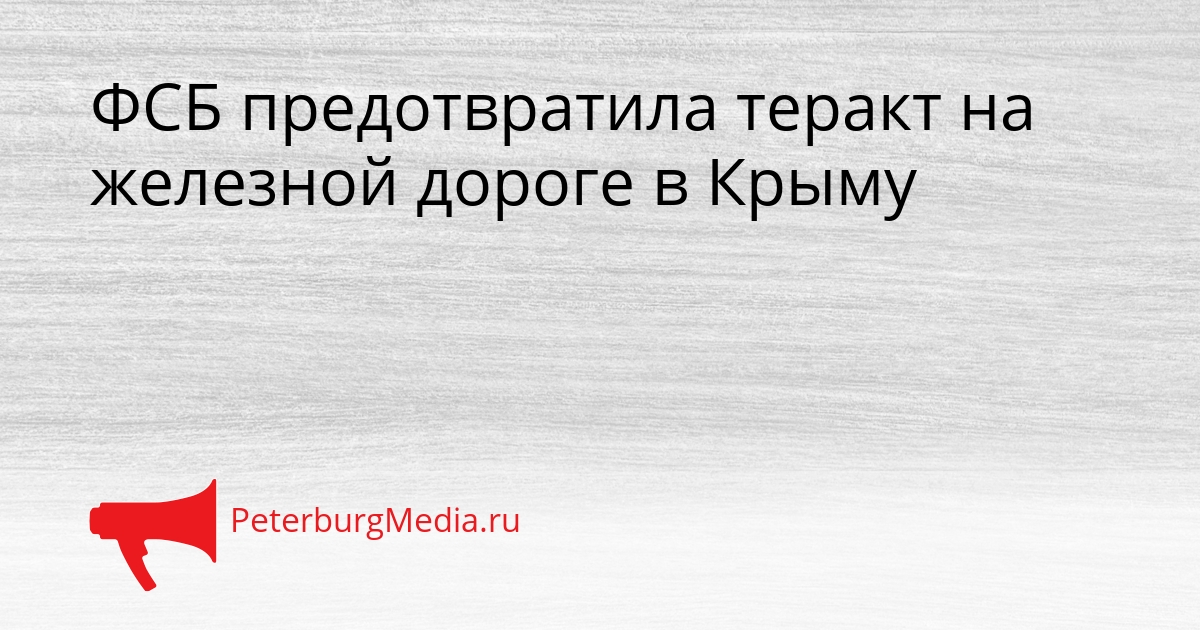 ФСБ предотвратила теракт на железной дороге в Крыму Сгенерировано