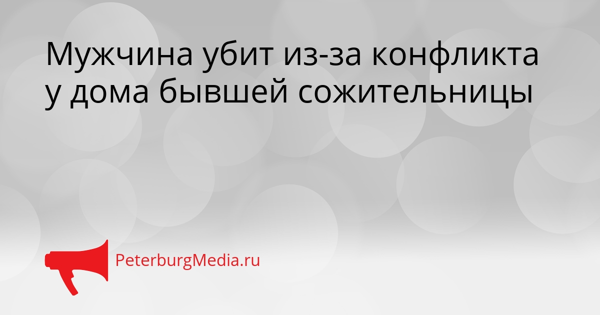 Мужчина убит из-за конфликта у дома бывшей сожительницы Сгенерировано