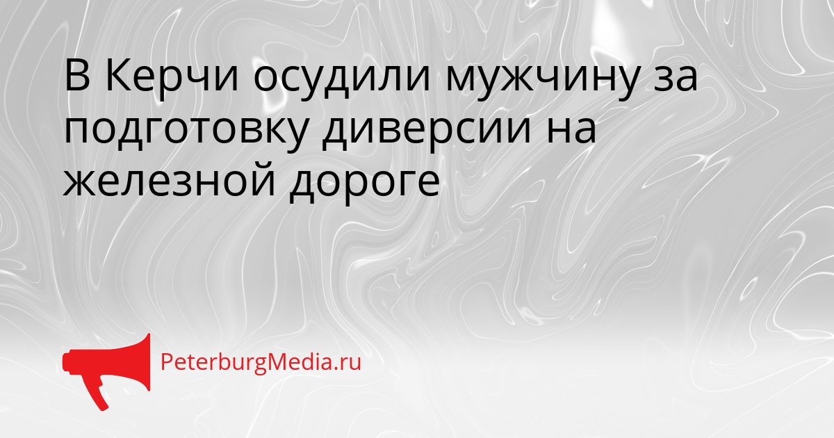 В Керчи осудили мужчину за подготовку диверсии на железной дороге Сгенерировано