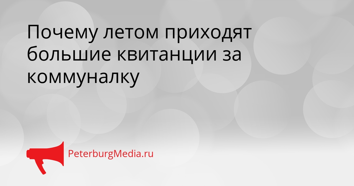 Почему летом приходят большие квитанции за коммуналку Сгенерировано