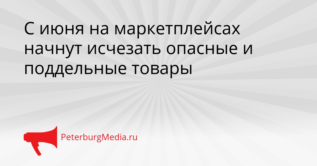 С июня на маркетплейсах начнут исчезать опасные и поддельные товары Сгенерировано
