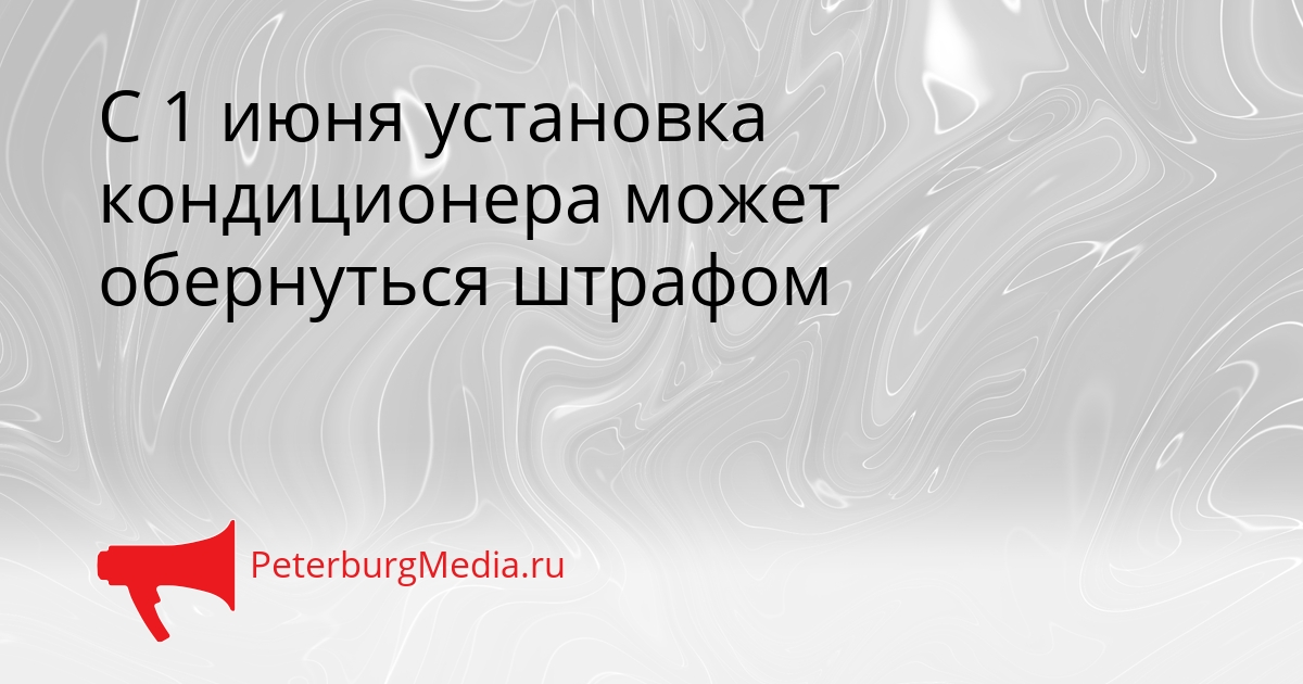 С 1 июня установка кондиционера может обернуться штрафом Сгенерировано