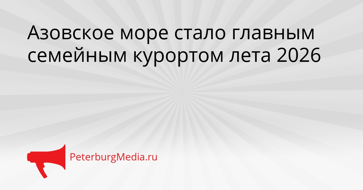 Азовское море стало главным семейным курортом лета 2026 Сгенерировано