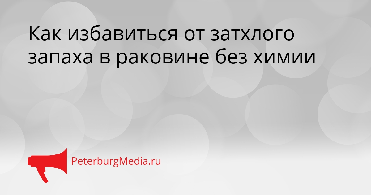 Как избавиться от затхлого запаха в раковине без химии Сгенерировано