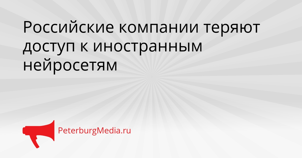 Российские компании теряют доступ к иностранным нейросетям Сгенерировано
