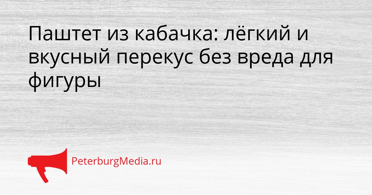 Паштет из кабачка: лёгкий и вкусный перекус без вреда для фигуры Сгенерировано