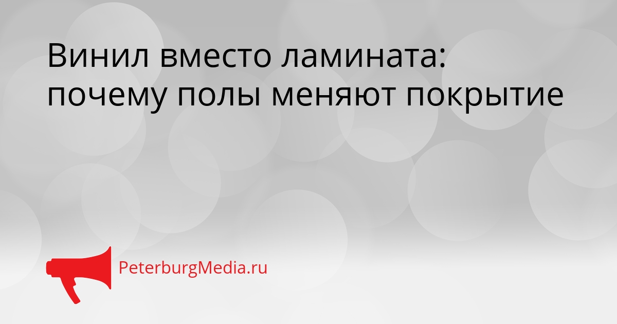 Винил вместо ламината: почему полы меняют покрытие Сгенерировано