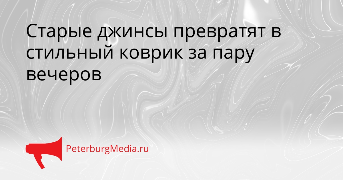 Старые джинсы превратят в стильный коврик за пару вечеров Сгенерировано