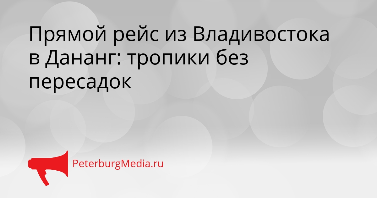 Прямой рейс из Владивостока в Дананг: тропики без пересадок Сгенерировано