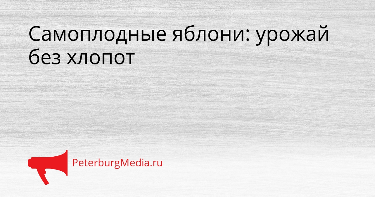 Самоплодные яблони: урожай без хлопот Сгенерировано