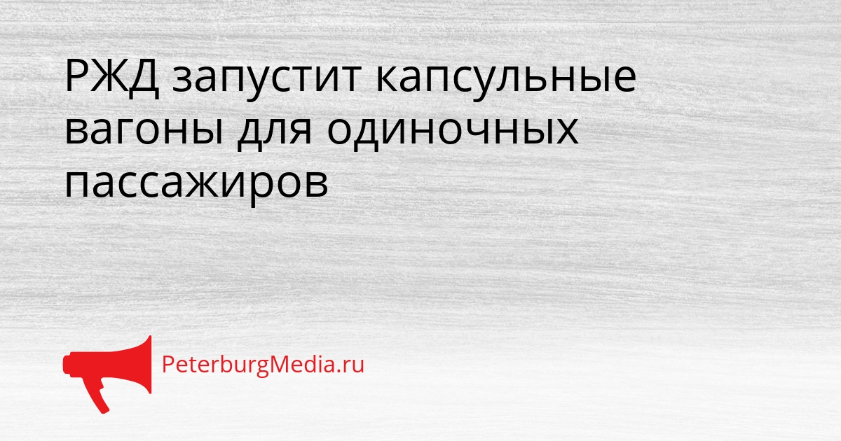 РЖД запустит капсульные вагоны для одиночных пассажиров Сгенерировано